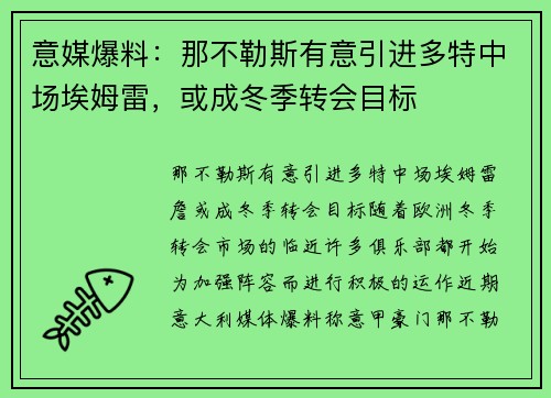 意媒爆料：那不勒斯有意引进多特中场埃姆雷，或成冬季转会目标