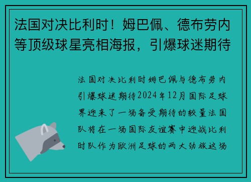 法国对决比利时！姆巴佩、德布劳内等顶级球星亮相海报，引爆球迷期待