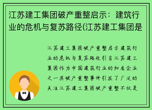 江苏建工集团破产重整启示：建筑行业的危机与复苏路径(江苏建工集团是国企吗)