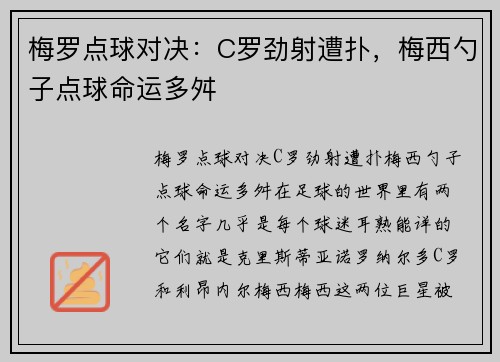 梅罗点球对决：C罗劲射遭扑，梅西勺子点球命运多舛