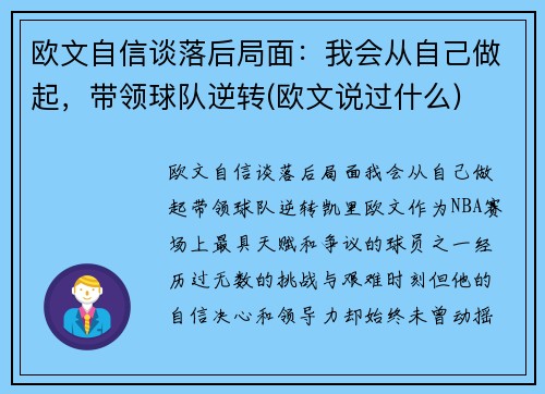 欧文自信谈落后局面：我会从自己做起，带领球队逆转(欧文说过什么)