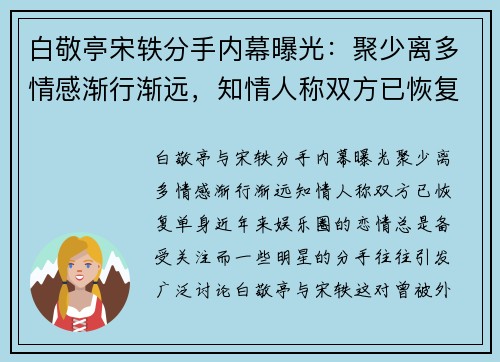 白敬亭宋轶分手内幕曝光：聚少离多情感渐行渐远，知情人称双方已恢复单身