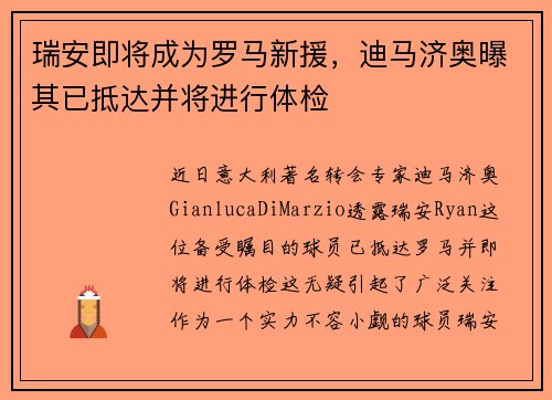 瑞安即将成为罗马新援，迪马济奥曝其已抵达并将进行体检