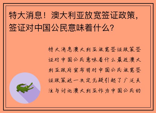 特大消息！澳大利亚放宽签证政策，签证对中国公民意味着什么？