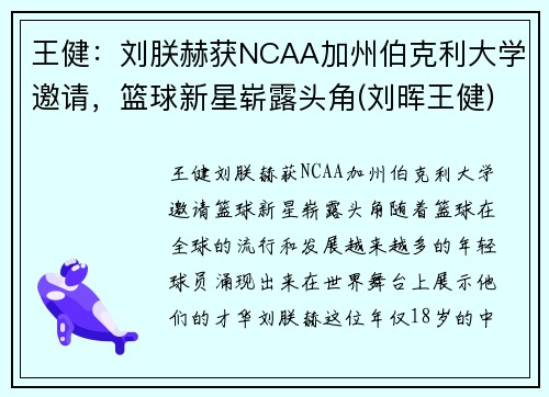 王健：刘朕赫获NCAA加州伯克利大学邀请，篮球新星崭露头角(刘晖王健)