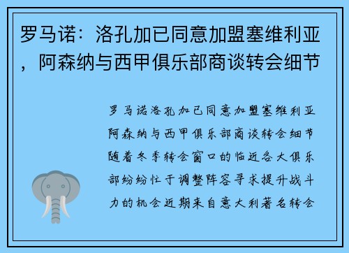 罗马诺：洛孔加已同意加盟塞维利亚，阿森纳与西甲俱乐部商谈转会细节