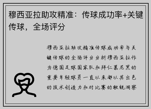 穆西亚拉助攻精准：传球成功率+关键传球，全场评分