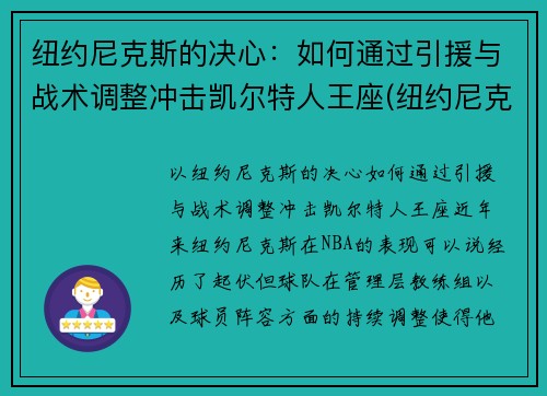 纽约尼克斯的决心：如何通过引援与战术调整冲击凯尔特人王座(纽约尼克斯最佳战绩)