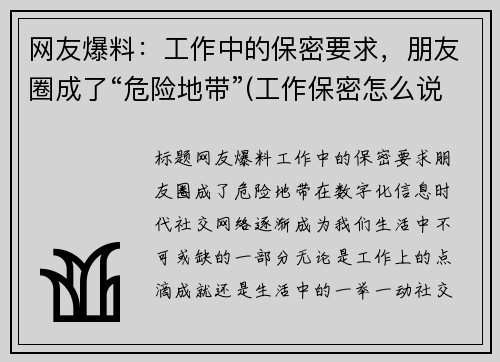 网友爆料：工作中的保密要求，朋友圈成了“危险地带”(工作保密怎么说)