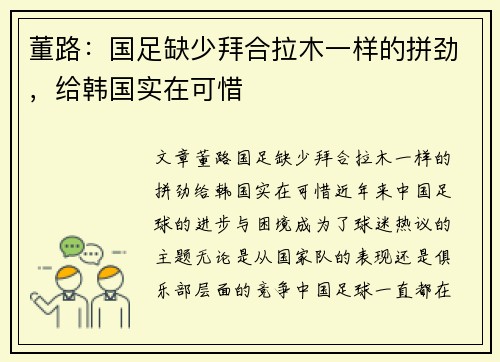 董路：国足缺少拜合拉木一样的拼劲，给韩国实在可惜