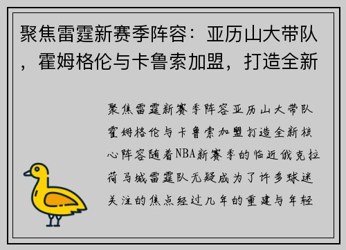 聚焦雷霆新赛季阵容：亚历山大带队，霍姆格伦与卡鲁索加盟，打造全新核心阵容