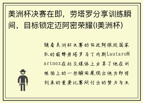 美洲杯决赛在即，劳塔罗分享训练瞬间，目标锁定迈阿密荣耀(l美洲杯)