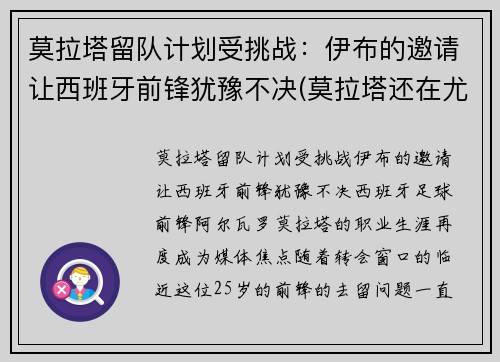 莫拉塔留队计划受挑战：伊布的邀请让西班牙前锋犹豫不决(莫拉塔还在尤文)