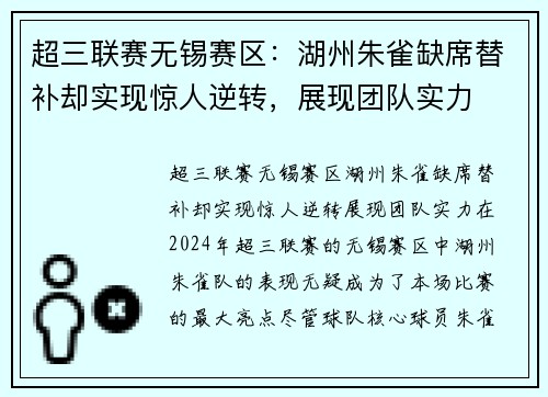 超三联赛无锡赛区：湖州朱雀缺席替补却实现惊人逆转，展现团队实力