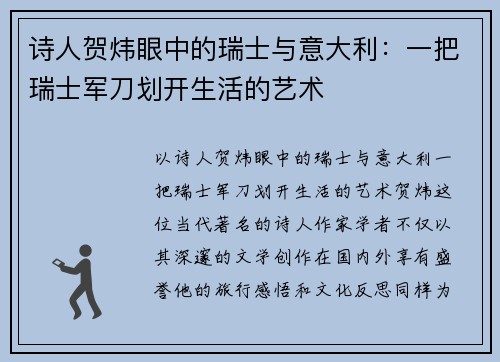 诗人贺炜眼中的瑞士与意大利：一把瑞士军刀划开生活的艺术