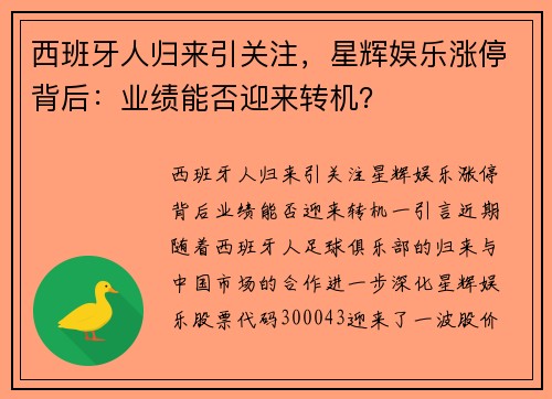 西班牙人归来引关注，星辉娱乐涨停背后：业绩能否迎来转机？