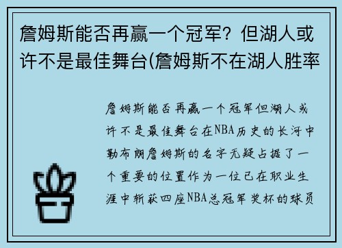 詹姆斯能否再赢一个冠军？但湖人或许不是最佳舞台(詹姆斯不在湖人胜率)