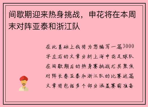 间歇期迎来热身挑战，申花将在本周末对阵亚泰和浙江队