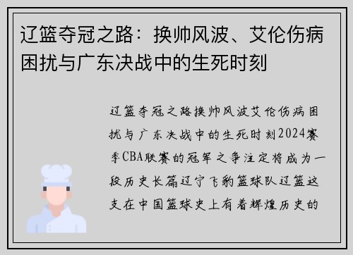 辽篮夺冠之路：换帅风波、艾伦伤病困扰与广东决战中的生死时刻