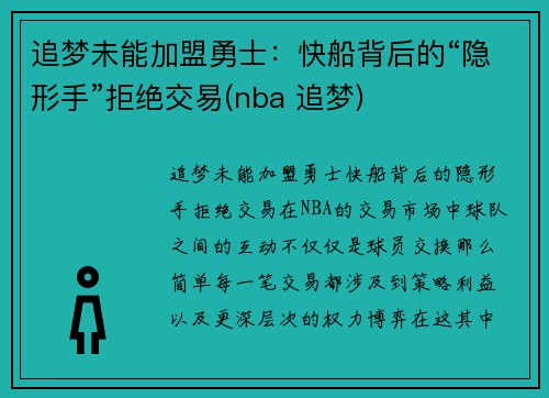 追梦未能加盟勇士：快船背后的“隐形手”拒绝交易(nba 追梦)