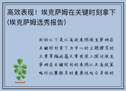 高效表现！埃克萨姆在关键时刻拿下(埃克萨姆选秀报告)