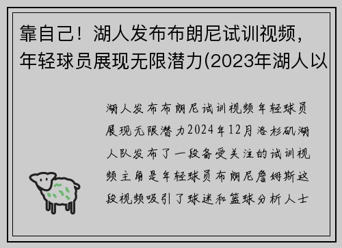 靠自己！湖人发布布朗尼试训视频，年轻球员展现无限潜力(2023年湖人以100万美元年薪签约布朗尼)