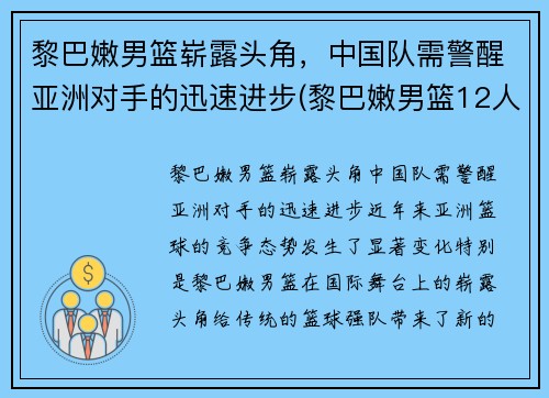 黎巴嫩男篮崭露头角，中国队需警醒亚洲对手的迅速进步(黎巴嫩男篮12人名单)