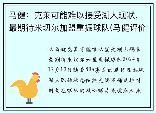 马健：克莱可能难以接受湖人现状，最期待米切尔加盟重振球队(马健评价科比)