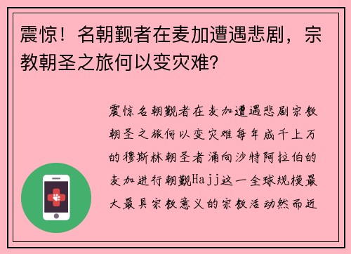 震惊！名朝觐者在麦加遭遇悲剧，宗教朝圣之旅何以变灾难？