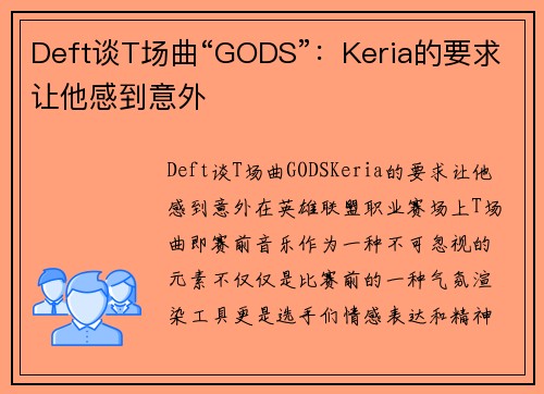 Deft谈T场曲“GODS”：Keria的要求让他感到意外