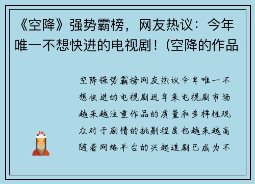 《空降》强势霸榜，网友热议：今年唯一不想快进的电视剧！(空降的作品)