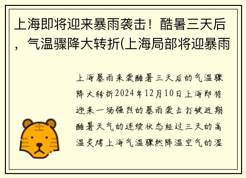 上海即将迎来暴雨袭击！酷暑三天后，气温骤降大转折(上海局部将迎暴雨天气)