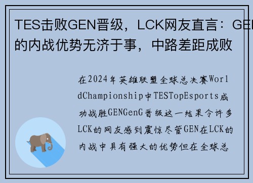 TES击败GEN晋级，LCK网友直言：GEN的内战优势无济于事，中路差距成败关键