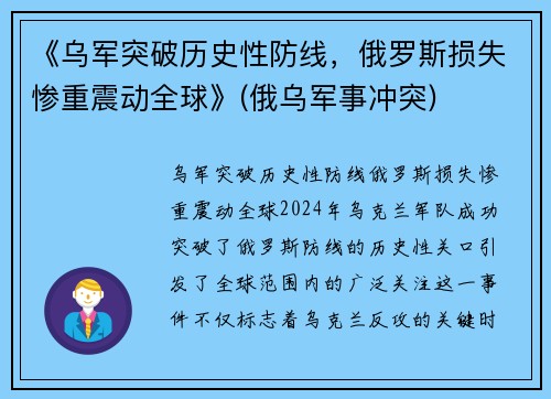 《乌军突破历史性防线，俄罗斯损失惨重震动全球》(俄乌军事冲突)