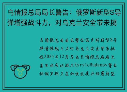 乌情报总局局长警告：俄罗斯新型S导弹增强战斗力，对乌克兰安全带来挑战