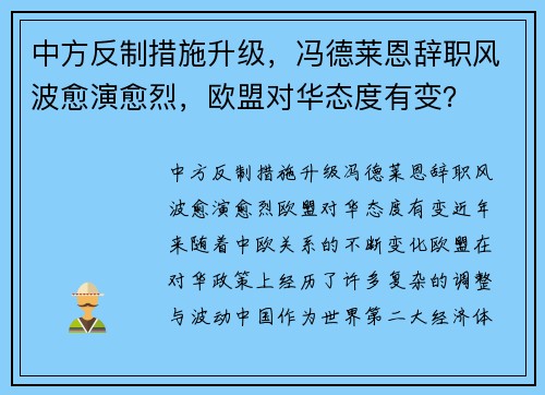 中方反制措施升级，冯德莱恩辞职风波愈演愈烈，欧盟对华态度有变？