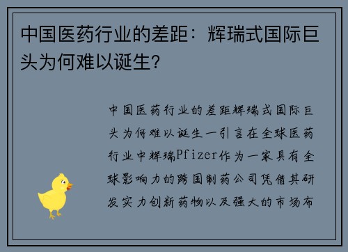 中国医药行业的差距：辉瑞式国际巨头为何难以诞生？