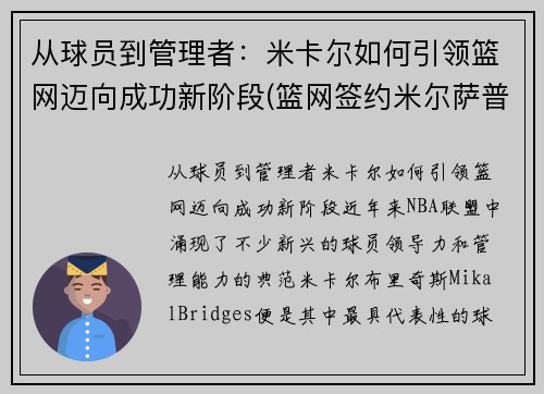 从球员到管理者：米卡尔如何引领篮网迈向成功新阶段(篮网签约米尔萨普)