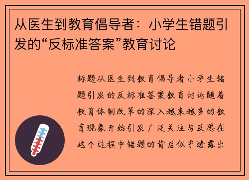 从医生到教育倡导者：小学生错题引发的“反标准答案”教育讨论