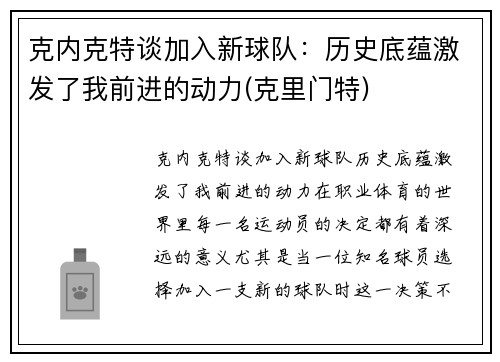 克内克特谈加入新球队：历史底蕴激发了我前进的动力(克里门特)