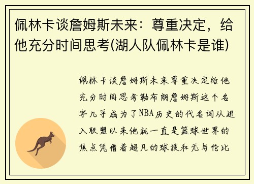 佩林卡谈詹姆斯未来：尊重决定，给他充分时间思考(湖人队佩林卡是谁)