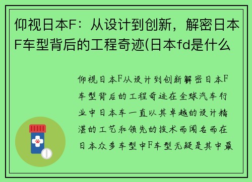 仰视日本F：从设计到创新，解密日本F车型背后的工程奇迹(日本fd是什么车)