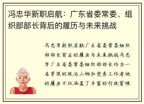 冯忠华新职启航：广东省委常委、组织部部长背后的履历与未来挑战