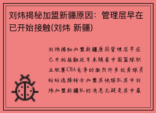 刘炜揭秘加盟新疆原因：管理层早在已开始接触(刘炜 新疆)