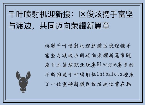 千叶喷射机迎新援：区俊炫携手富坚与渡边，共同迈向荣耀新篇章