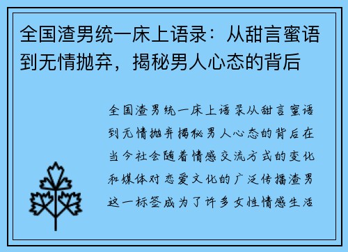 全国渣男统一床上语录：从甜言蜜语到无情抛弃，揭秘男人心态的背后