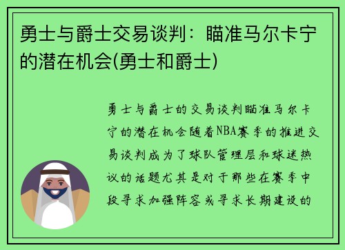 勇士与爵士交易谈判：瞄准马尔卡宁的潜在机会(勇士和爵士)