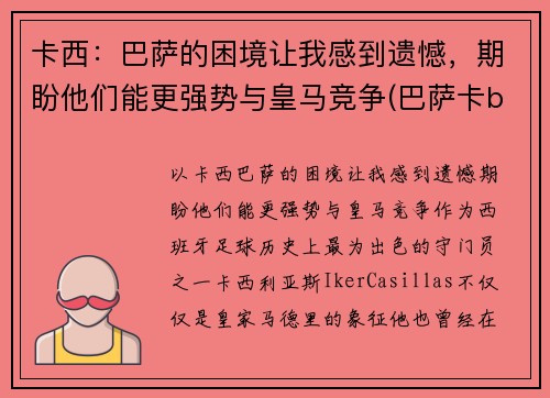 卡西：巴萨的困境让我感到遗憾，期盼他们能更强势与皇马竞争(巴萨卡b叔)